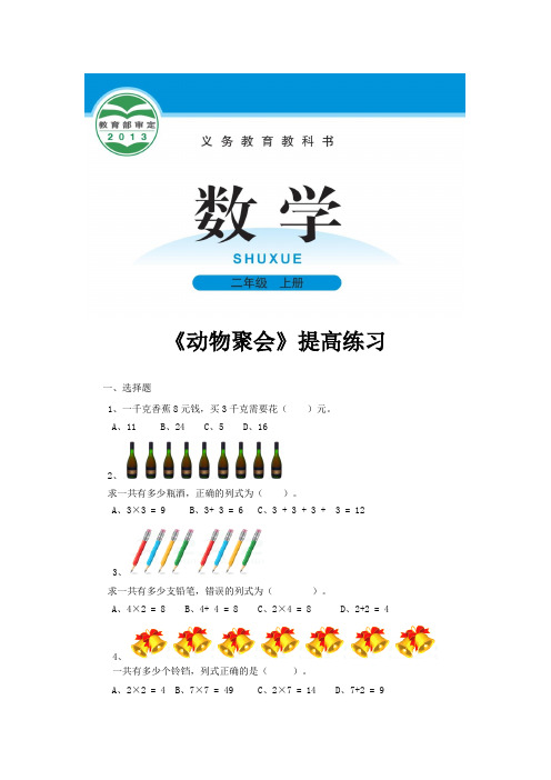 北师版二年级数学上册提高练习题《动物聚会》