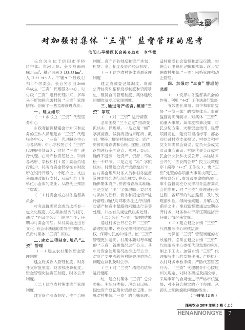 对加强村集体“三资”监督管理的思考