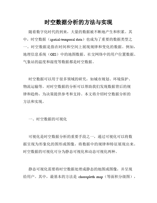 时空数据分析的方法与实现