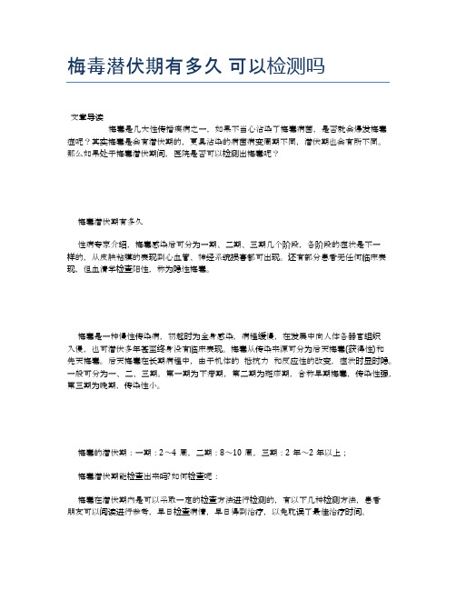 梅毒潜伏期有多久可以检测吗【健康小知识】