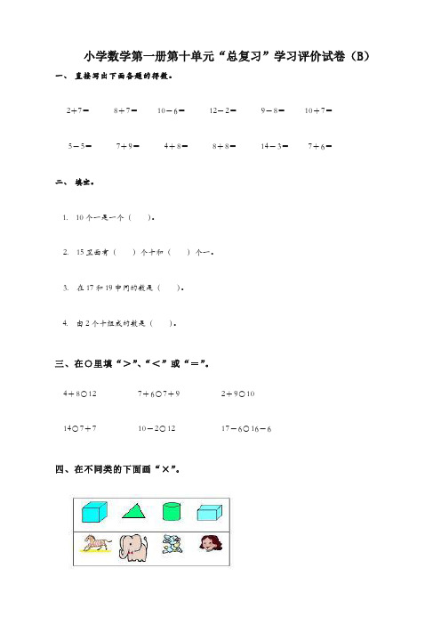 人教版一年级数学上册《总复习》学习评价试卷(B卷)含答案-经典