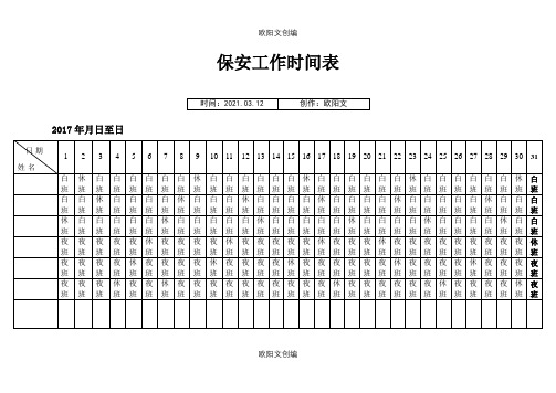 保安工作时间排班表之欧阳文创编