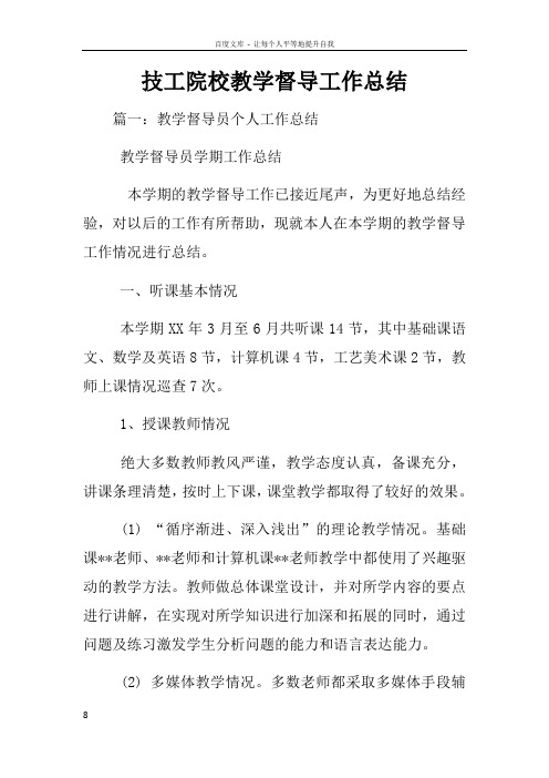 技工院校教学督导工作总结