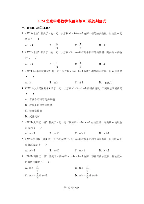 2024北京中考数学专题训练01根的判别式 - 副本