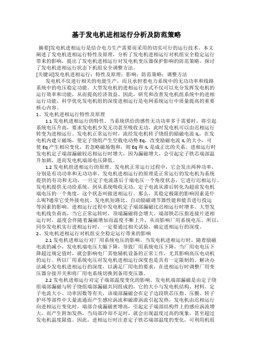 基于发电机进相运行分析及防范策略