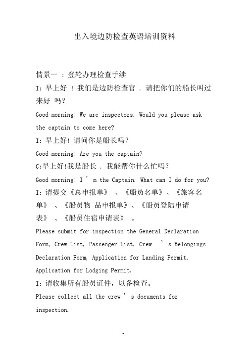 边检英语培训资料