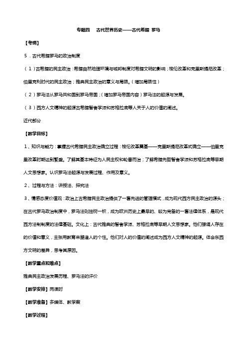 高三历史复习教案：专题四古代世界历史古代希腊 罗马