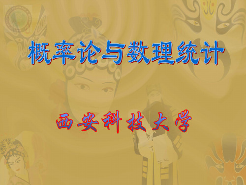概率论与数理统计ppt