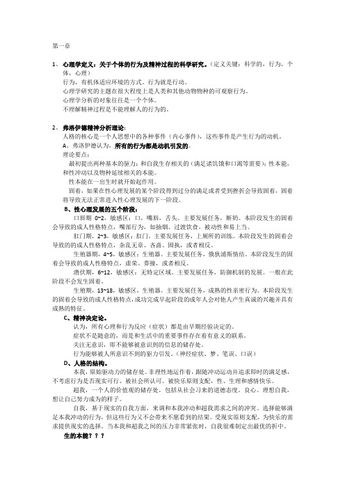 复旦大学心理学导论复习提纲