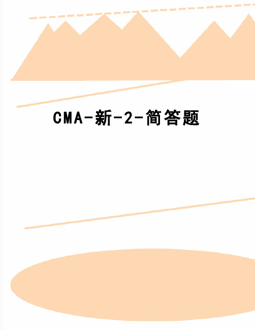 【精品】CMA-新-2-简答题
