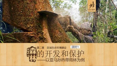 学案导学设计高中地理必修三(人教版)配套课件：22森林的开发与保护(共30张PPT)