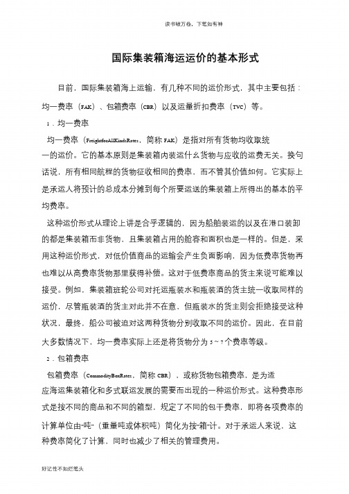 国际集装箱海运运价的基本形式