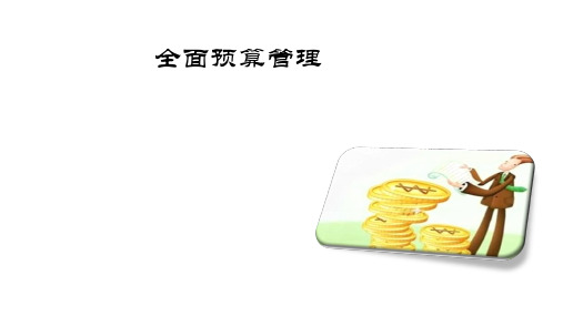 全面预算管理PPT