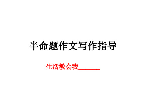 半命题作文指导   生活教会我______