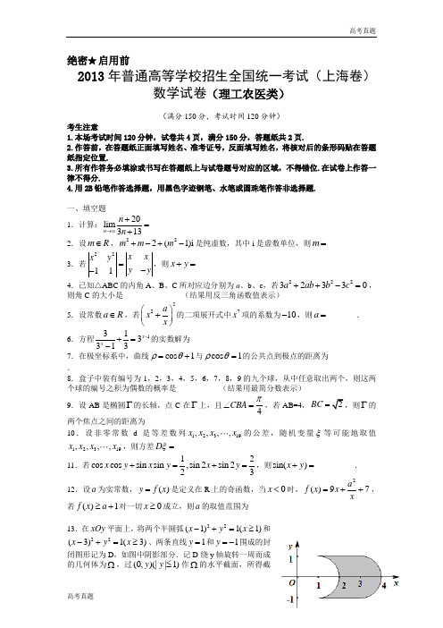 上海高考数学真题(理科)试卷(word解析版)