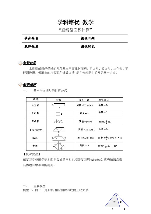 五年级奥数专题 直线型面积计算(学生版)