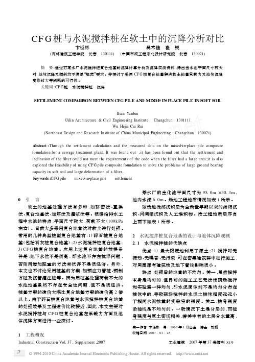 CFG桩与水泥搅拌桩在软土中的沉降分析对比