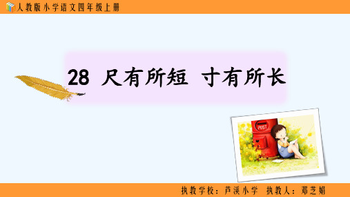 人教版四年级语文上册28  尺有所短寸有所长
