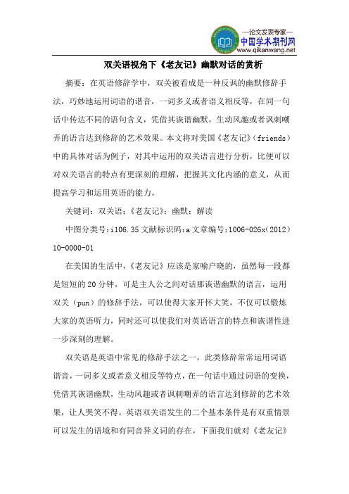 双关语视角下《老友记》幽默对话赏析