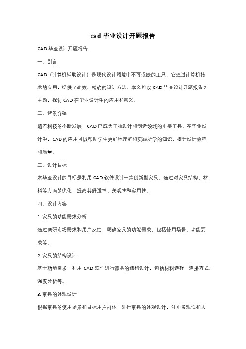 cad毕业设计开题报告