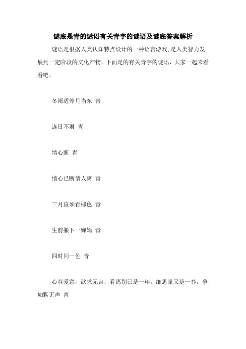 谜底是青的谜语有关青字的谜语及谜底答案解析
