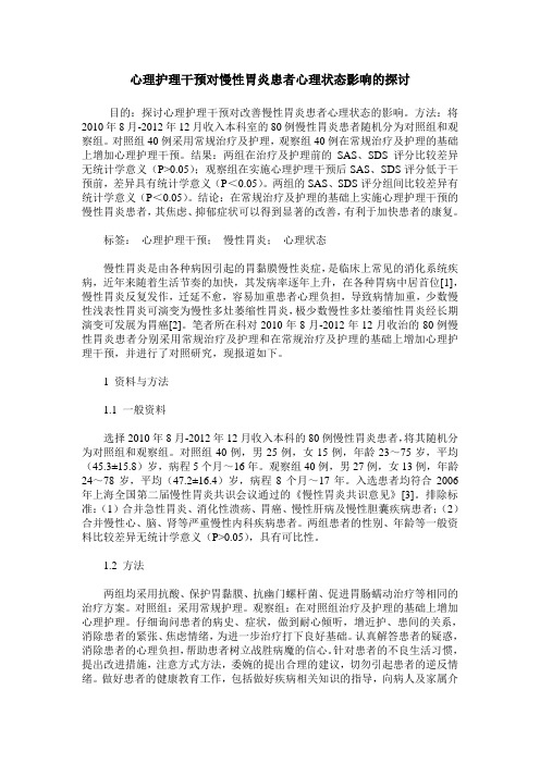 心理护理干预对慢性胃炎患者心理状态影响的探讨