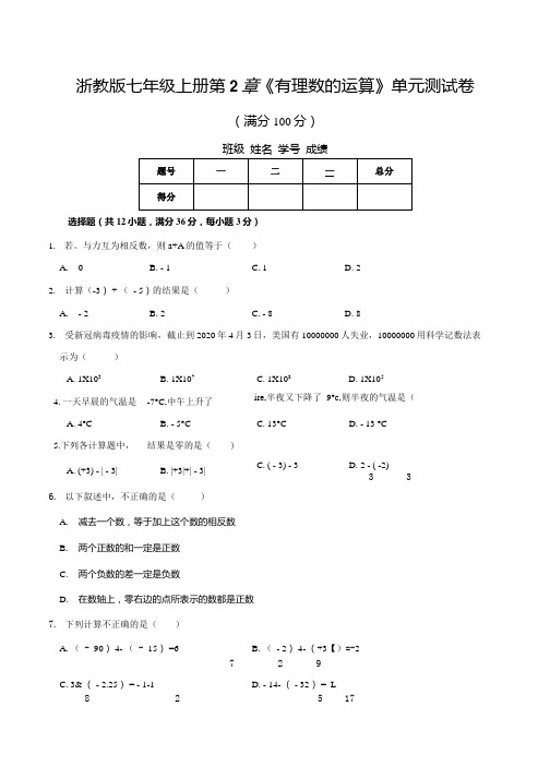 第2章《有理数的运算》单元测试卷2021-2022学年浙教版七年级上册.docx