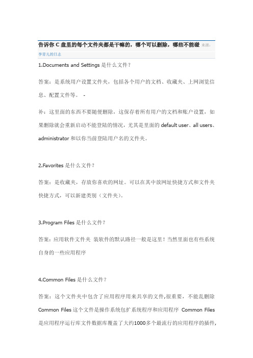 告诉你C盘里的每个文件夹都是干嘛的,哪个可以删除,哪些不能碰