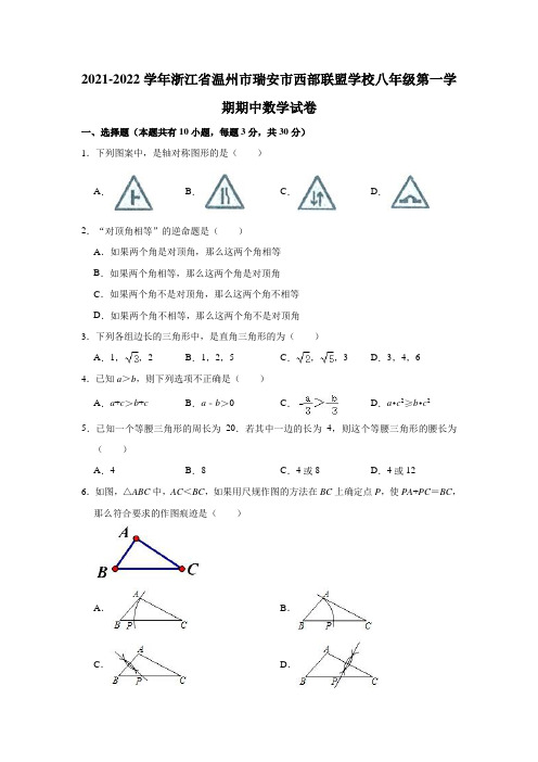 2021-2022学年浙江省温州市瑞安市西部联盟学校八年级(上)期中数学试卷(解析版)