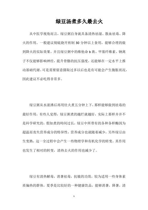 绿豆汤煮多久最去火