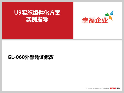 U9V2 8组件化实施方案实例指导_GL-060外部凭证修改