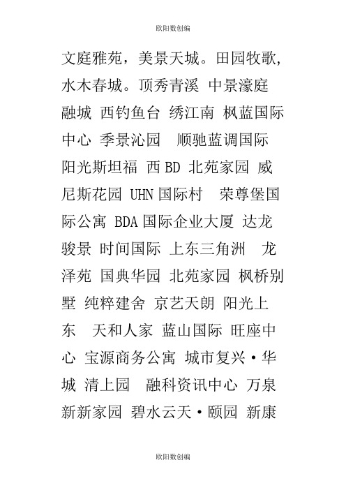 小区名称大全之欧阳数创编