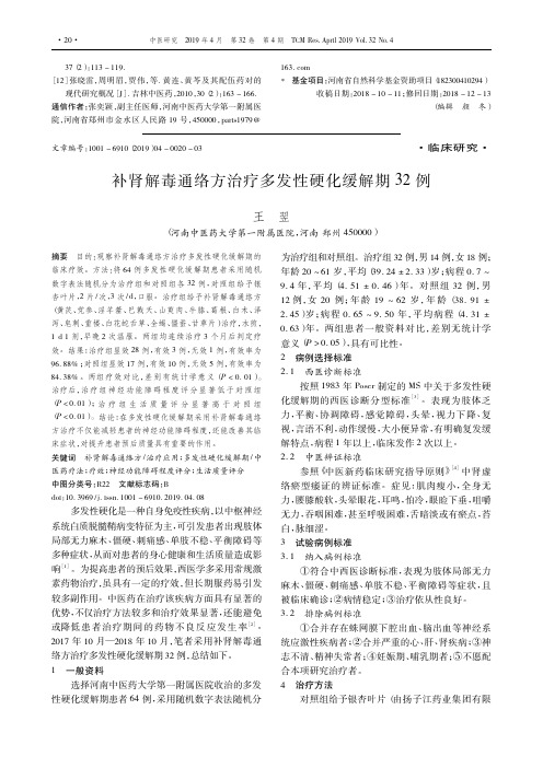 补肾解毒通络方治疗多发性硬化缓解期32例