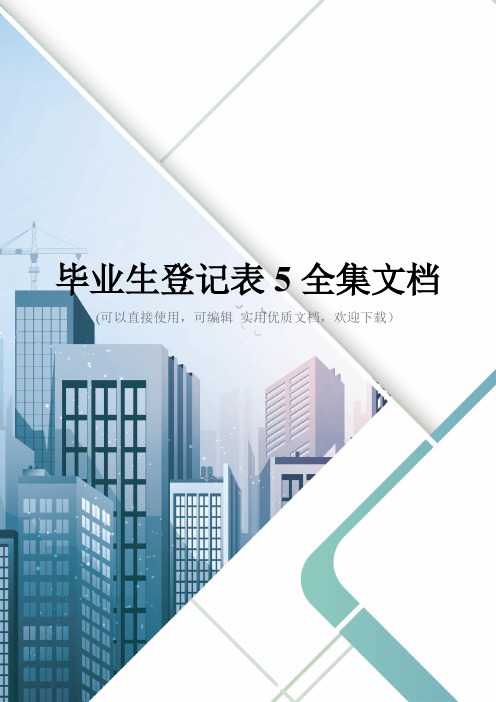毕业生登记表5全集文档