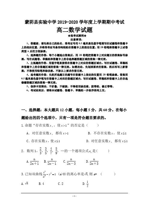 2019-2020学年山东省临沂市蒙阴县实验中学高二上学期期中考试数学试题