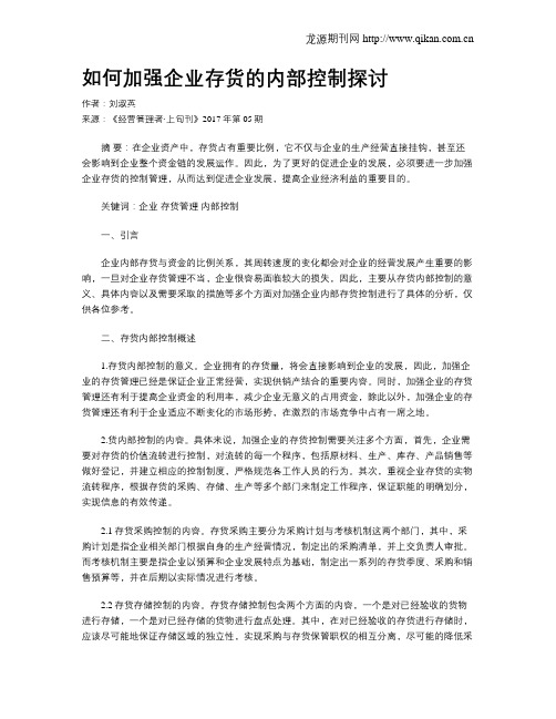 如何加强企业存货的内部控制探讨