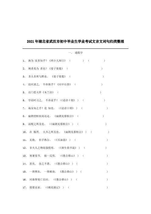 湖北省武汉中考语文复习资料及答题技巧-文言文实词归类整理