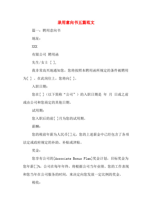 录用意向书五篇范文