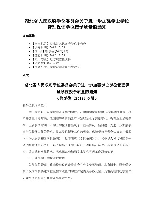 湖北省人民政府学位委员会关于进一步加强学士学位管理保证学位授予质量的通知