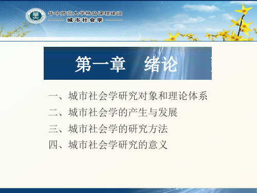 城市社会学( 华中师范大学精品课程)01绪论