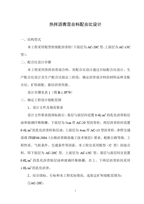 热拌沥青混合料配合比设计