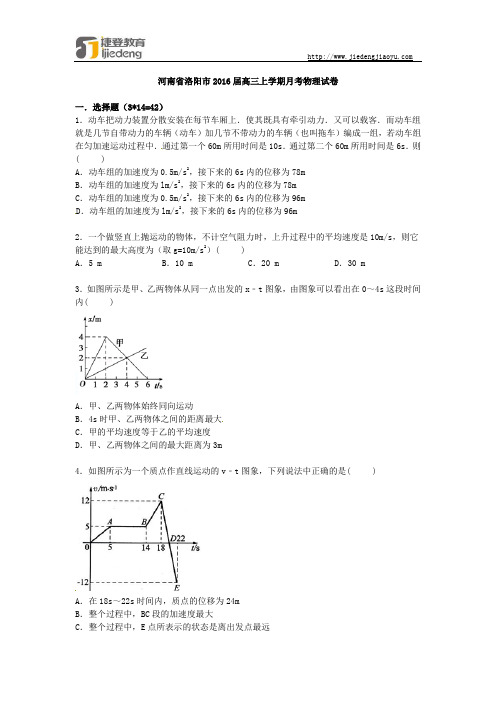 河南省洛阳市2016届高三上学期月考物理试卷(解析版)