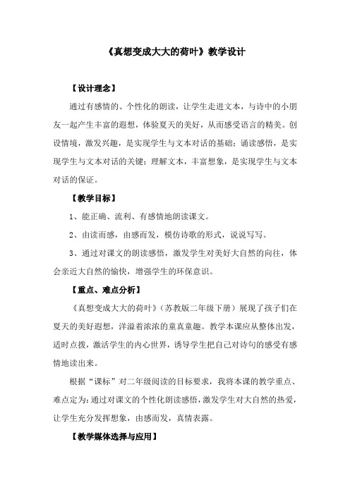语文苏教版二年级下册真想变成大大的荷叶 教学设计