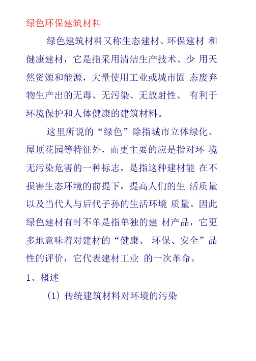 绿色环保建筑材料