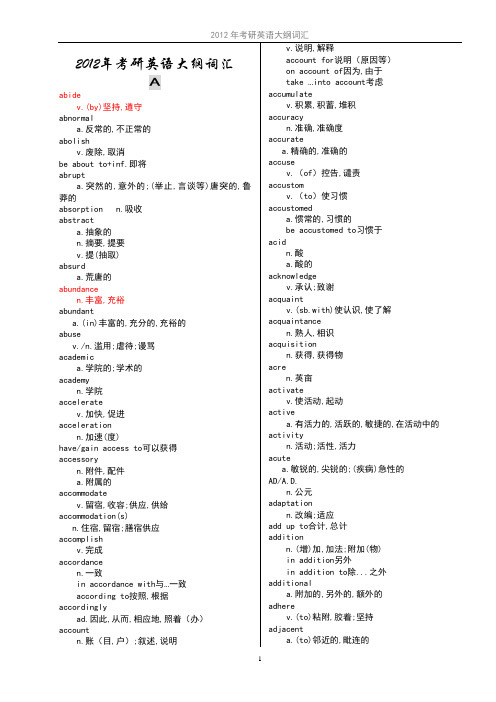 12年考研英语大纲词汇表