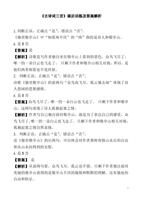1课《古诗词三首》习题及答案解析