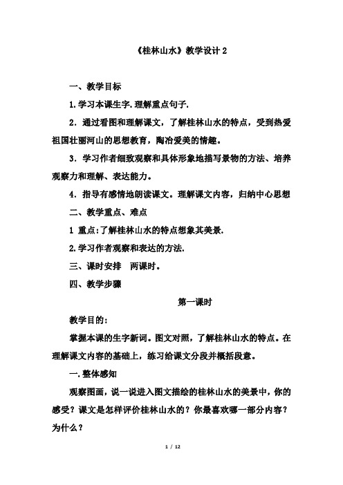 《桂林山水》教学设计2