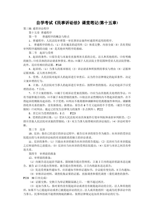 自学考试《民事诉讼法》课堂笔记(第十五章)