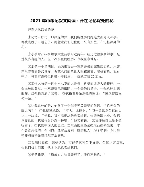 2021年中考记叙文阅读：开在记忆深处的花