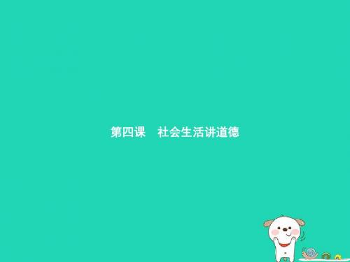 八年级道德与法治上册 第二单元 遵守社会规则 第四课 